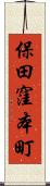 保田窪本町 Scroll