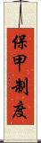 保甲制度 Scroll