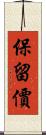 保留價 Scroll