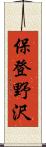 保登野沢 Scroll