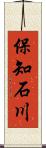 保知石川 Scroll