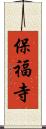 保福寺 Scroll