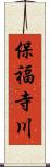 保福寺川 Scroll