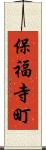 保福寺町 Scroll