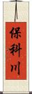 保科川 Scroll