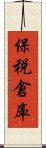 保税倉庫 Scroll