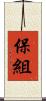 保組 Scroll