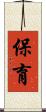 保育 Scroll