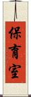 保育室 Scroll