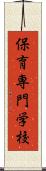 保育専門学校 Scroll