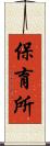 保育所 Scroll