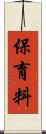 保育料 Scroll