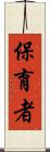 保育者 Scroll