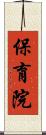 保育院 Scroll