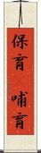 保育(P) Scroll