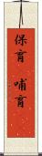 保育(P) Scroll