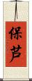 保芦 Scroll