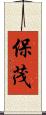 保茂 Scroll