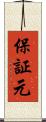保証元 Scroll
