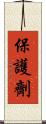 保護劑 Scroll