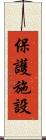 保護施設 Scroll