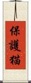 保護猫 Scroll