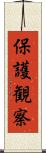 保護観察 Scroll