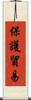 保護貿易 Scroll