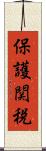 保護関税 Scroll