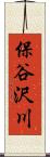 保谷沢川 Scroll