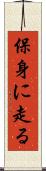 保身に走る Scroll