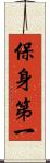 保身第一 Scroll