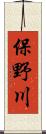 保野川 Scroll