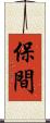 保間 Scroll