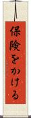 保険をかける Scroll