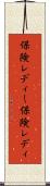 保険レディー Scroll