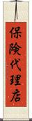 保険代理店 Scroll