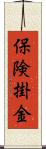 保険掛金 Scroll