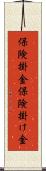 保険掛金 Scroll