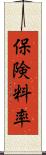 保険料率 Scroll