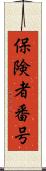 保険者番号 Scroll