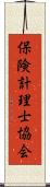 保険計理士協会 Scroll
