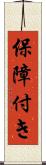 保障付き Scroll