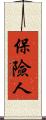 保險人 Scroll