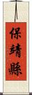 保靖縣 Scroll
