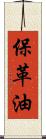 保革油 Scroll