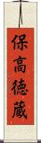 保高徳蔵 Scroll