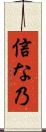 信な乃 Scroll