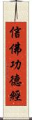 信佛功德經 Scroll