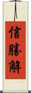 信勝解 Scroll